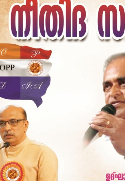 ജനാധികാര ജനാധിപത്യ നീതിദ സദസ് എറണാകുളത്ത്.