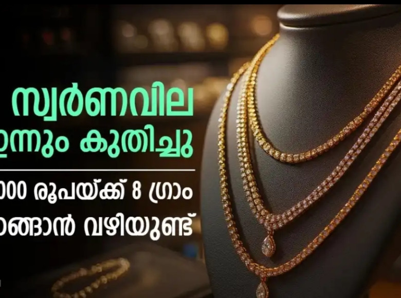 സ്വര്‍ണവില ഇന്നും വര്‍ധിച്ചു ; ഇനി അര ലക്ഷം രൂപയുടെ ഈ ആഭരണം വാങ്ങാം, ഇന്നത്തെ പവന്‍ വില