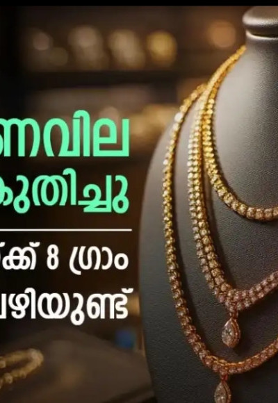സ്വര്‍ണവില ഇന്നും വര്‍ധിച്ചു ; ഇനി അര ലക്ഷം രൂപയുടെ ഈ ആഭരണം വാങ്ങാം, ഇന്നത്തെ പവന്‍ വില