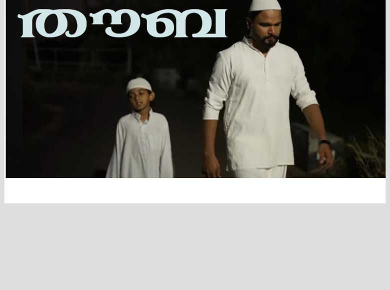 ബാലതാരം ആദം പ്രധാന വേഷത്തിലെത്തുന്ന 'തൗബ' മ്യൂസിക്കൽ ആൽബം പുറത്തിറങ്ങി