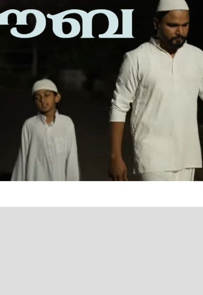 ബാലതാരം ആദം പ്രധാന വേഷത്തിലെത്തുന്ന 'തൗബ' മ്യൂസിക്കൽ ആൽബം പുറത്തിറങ്ങി