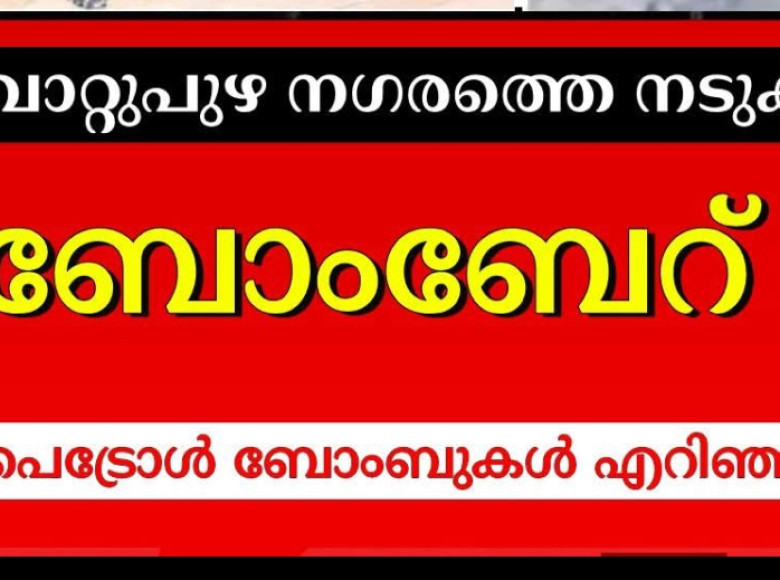 മൂവാറ്റുപുഴയിൽ പെട്രോൾ ബോംബാക്രമണം : വൻ ദുരന്തം ഒഴിവായി