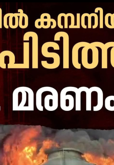 വ്യവസായ മേഖലയിലെ വേസ്റ്റ് ഓയിൽ യൂണിറ്റിൽ അഗ്നിബാധ : അന്യസംസ്ഥാന തൊഴിലാളി മരിച്ചു