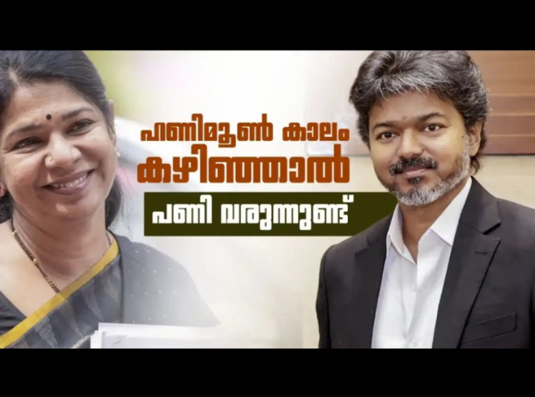 വിജയിയെ പൂട്ടാന്‍ കനിമൊഴിയെ തിരിച്ചുവിളിച്ച്‌ ഡിഎംകെ ; ലക്ഷ്യം സ്ത്രീ വോട്ടര്‍മാര്‍, വെല്ലുവിളിയാകും