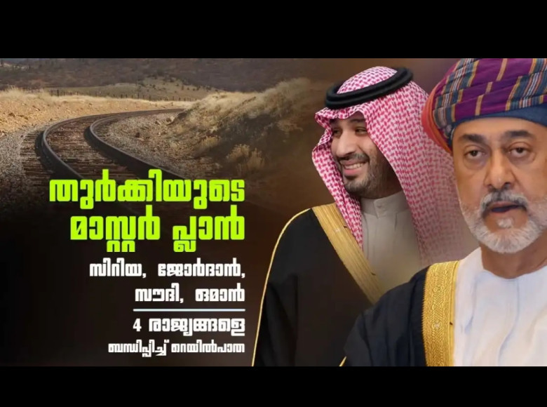 തുര്‍ക്കി ഇടപെടുന്നു ; ഇറാനെ പൂട്ടാന്‍ പുതിയ റെയില്‍വെ, സൗദി അറേബ്യ വഴി ഒമാനിലേക്ക് തീവണ്ടി ഓടും