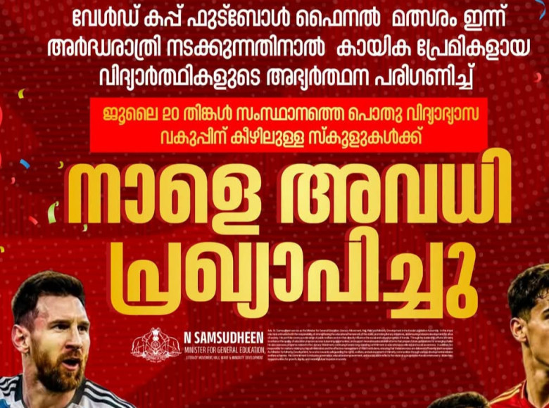 ലോകകപ്പ് ഫൈനല്‍ ; വിദ്യാഭ്യാസ സ്ഥാപനങ്ങള്‍ക്ക് നാളെ അവധി