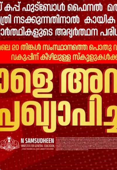ലോകകപ്പ് ഫൈനല്‍ ; വിദ്യാഭ്യാസ സ്ഥാപനങ്ങള്‍ക്ക് നാളെ അവധി