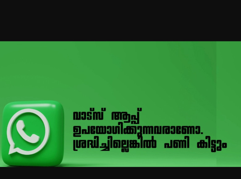നിങ്ങൾ വാട്സ് ആപ്പ് ഉപയോഗിക്കുന്നവരാണോ. ഈ കാര്യങ്ങളില്‍ ശ്രദ്ധിച്ചില്ലെങ്കിൽ നിങ്ങളുടെ വാട്സ് ആപ്പ് അക്കൗണ്ട് നിരോധിച്ചേക്കാം.