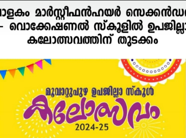 മൂവാറ്റുപുഴ ഉപജില്ലാ സ്കൂൾ കലോത്സവം നാളെ വാളകം മാർസ്റ്റീഫൻ വൊക്കേഷണൽ ഹയർ സെക്കൻഡറി സ്കൂളിൽ തുടങ്ങും.