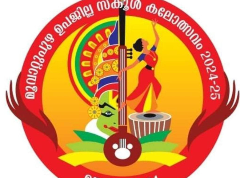 മൂവാറ്റുപുഴ ഉപജില്ല കലോത്സവത്തിന്റെ രണ്ടാം ദിവസം വർണ്ണാഭമായ കലാപരിപാടികൾ കൊണ്ട് ആസ്വാദകരുടെ ശ്രദ്ധ പിടിച്ചു പറ്റി.