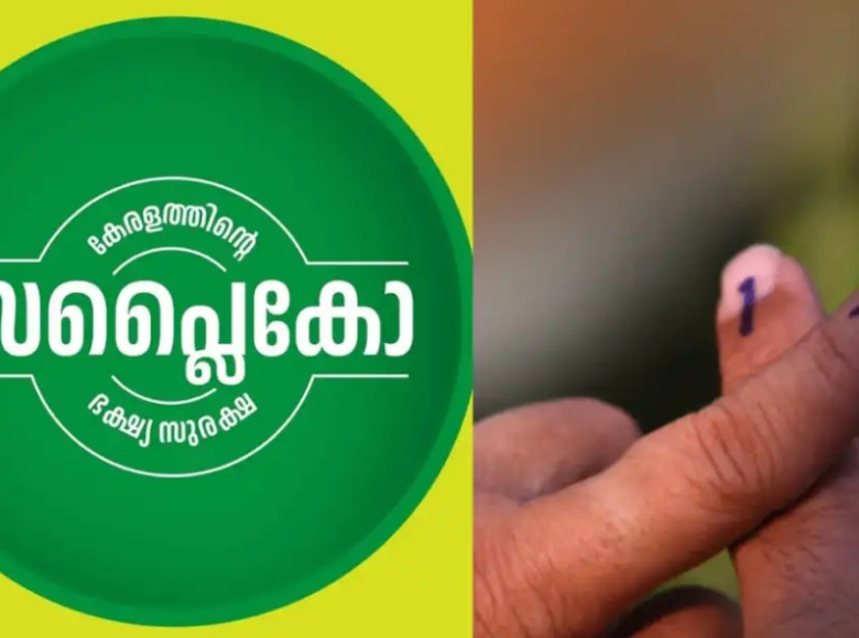 Supplyco : വോട്ടിട്ടില്ലേ, ഇനി സപ്ലൈകോയിലേക്ക് വിട്ടോ.. ഒരു രൂപയ്ക്ക് വാങ്ങിച്ചിട്ട് വരാം